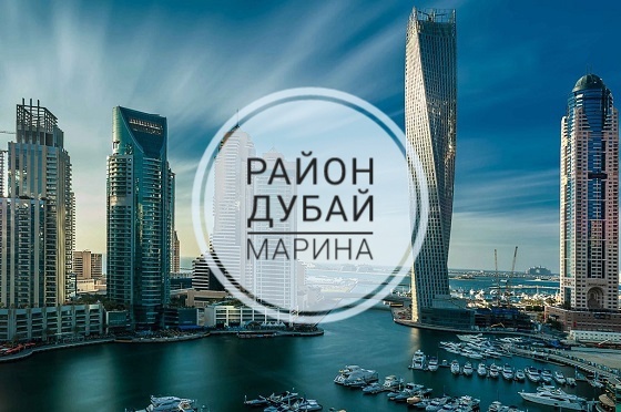 Дубай Марина Dubai Marina